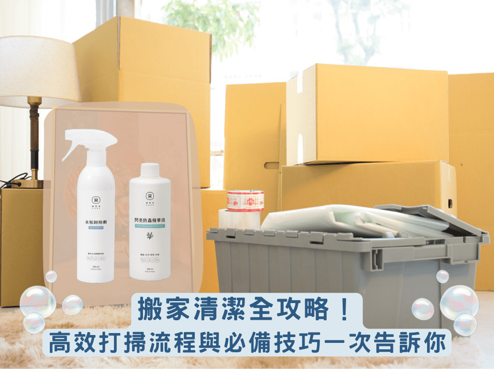 搬家清潔全攻略！高效打掃流程與必備技巧一次告訴你